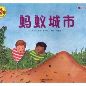全新正版图书 自然科学启蒙：蚂蚁城市（适合5-9岁阅读）亚瑟·多罗斯文图北京联合出版公司9787550211353