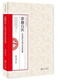 全新正版图书 穿越盲区:九位现代中国作家论略耿宝强九州出版社9787510850875