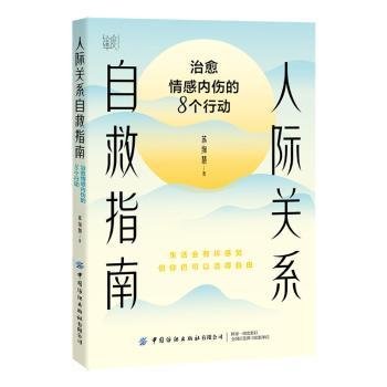 人际关系自救指南：治愈情感内伤的8个行动