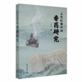 全新正版图书 元代医籍中的香药研究王荣学苑出版社9787507765724