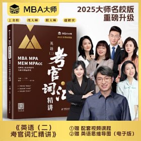 2025MBA大师名校版英语（二）考官词汇精讲