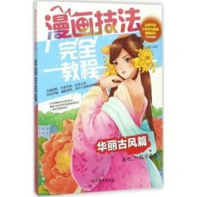 全新正版图书 漫画技法教程：华丽风篇邱文昭辽宁社9787531478034 漫画绘画技法教材