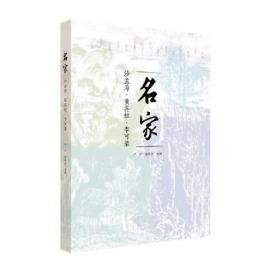 名家：沙孟海、李可染、黄宾虹