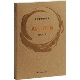全新正版图书 从语言到主体刘礼宾上海书画出版社9787547932599