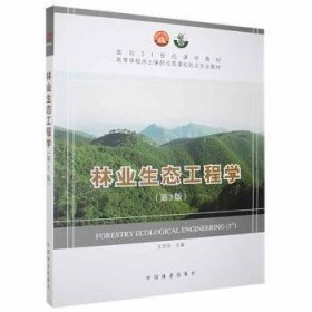 全新正版图书 林业生态工程学(第3版）王百田中国林业出版社9787503858918