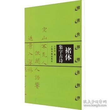 全新正版图书 诸体集字诗：褚遂良雁塔圣教序王学良上海书画出版社9787806358856