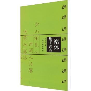 全新正版图书 诸体集字诗：褚遂良雁塔圣教序王学良上海书画出版社9787806358856