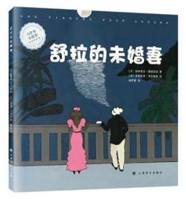 全新正版图书 舒拉的未婚妻帕特里克·莫迪亚洛上海译文出版社9787532774616 儿童故事作品集法国现代