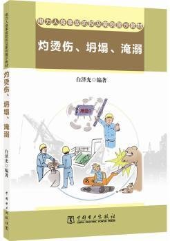 电力人身事故防控及案例警示教材  灼烫伤、坍塌、淹溺