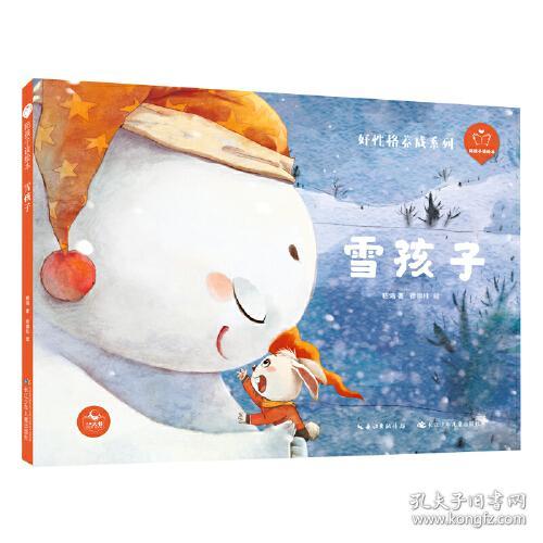 陪孩子读绘本好性格养成系列：雪孩子[4-8岁]