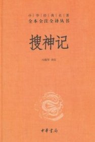 全新正版图书 搜神记(精)--中华典名著全本全注全译丛书马银琴注中华书局9787101083125