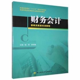 全新正版图书 财务会计基础及配套实训教程姚萍电子科技大学出版社9787564738280