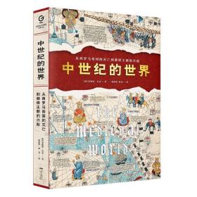 中世纪的世界：从西罗马帝国的灭亡到都铎王朝的兴起（精装塑封）