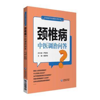 颈椎病中医调治问答（常见病中医调治问答丛书）