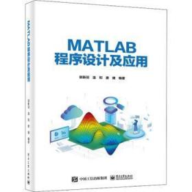 全新正版图书 MATLAB程序设计及应用郭斯羽电子工业出版社9787121424021 软件高等学校教材本科及以上