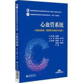 全新正版图书 心血管系统郭茂娟中国医药科技出版社9787521436815