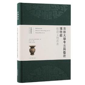 吉林大学考古与艺术博物馆馆藏文物丛书·青铜器卷（16开精装 全1册）