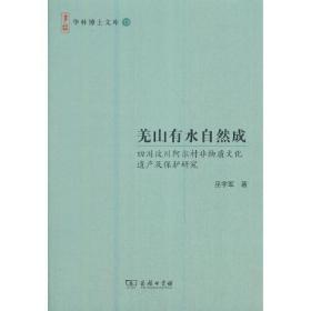 羌山有水自然成——四川汶川阿尔村非物质文化遗产及保护研究(华林博士文库)