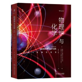 物理学与化学(原书第7版) [美]詹姆斯·特列菲尔