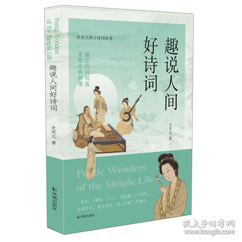 史双元讲古诗词丛书：趣说人间好诗词