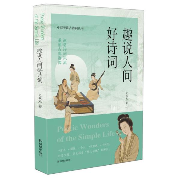 史双元讲古诗词丛书：趣说人间好诗词