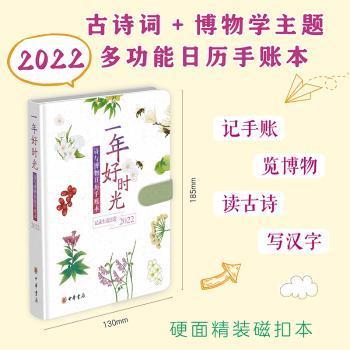 一年好时光——诗与博物日历手账本（2022）