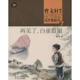 全新正版图书 再见了.白雀姐姐-曹画本草房子-7曹湖北少年儿童出版社9787535399120 儿童文学长篇小说中国当代