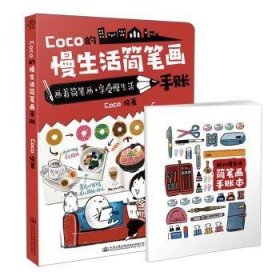 全新正版图书 Coco的慢生活简笔画手账绘人民交通出版社股份有限公司9787114159572