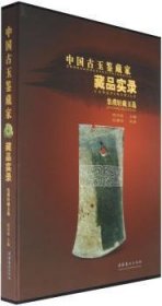 全新正版图书 集璞轩藏玉选-中国玉鉴赏家藏品实录汪遵国文化艺术出版社9787503934179