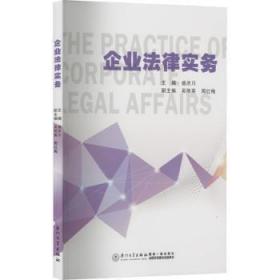 全新正版图书 企业法律实务盛庆川厦门大学出版社有限责任公司9787561586495