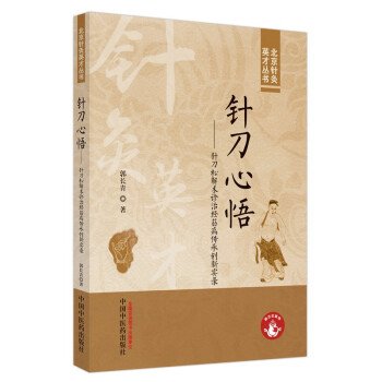 针刀心悟 : 针刀松解术诊治经筋病传承创新实录