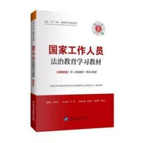 全新正版图书 国家工作人员法治教育学(融媒体版)/全国八五普法融媒体学系列法学研究所法治宣传教育与公法研中国民主法制出版社有限公司9787516226414 法律中国岗位培训教材普通大众