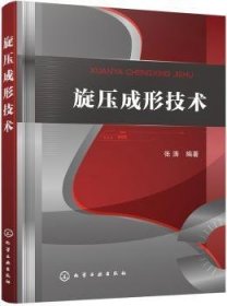 全新正版图书 旋压成形技术张涛化学工业出版社9787122350244