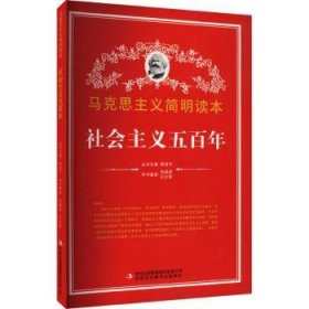马克思主义简明读本——社会主义五百年