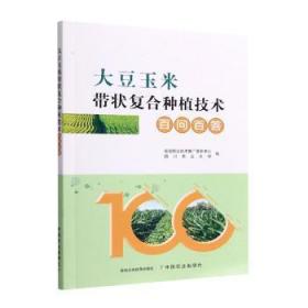 全新正版图书 大豆玉米带状复合种植技术百问百答全国农业技术推广服务中心中国农业出版社9787109298415