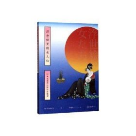 全新正版图书 浮世绘里的人们铃木由纪子重庆大学出版社9787568917261