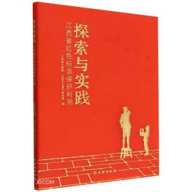 探索与实践 江西省红色标语保护利用 （16开精装 全1册）