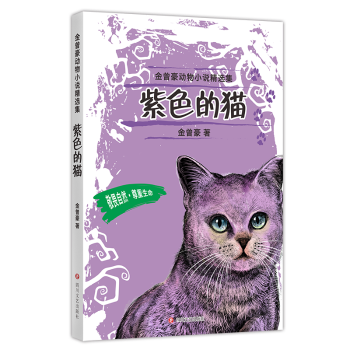 紫色的猫