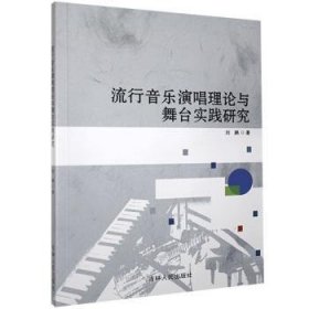 流行音乐演唱理论与舞台实践研究