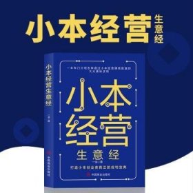 全新正版图书 小本营生意一龙中国商业出版社9787520815901 商业经营基本知识大众