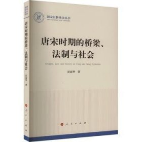 全新正版图书 唐宋时期的桥梁、法制与社会彭丽华人民出版社9787010249674