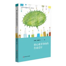 核心素养导向的作业设计（核心素养导向的课堂教学丛书） 全新未拆封