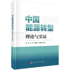 中国能源转型：理论与实证 姬强科学出版社 科学出版社 9787030763167