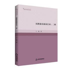 全新正版图书 民族弦乐演奏艺术：二胡王瑞中国书籍出版社9787506891950