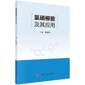 全新正版图书 氯硝柳胺及其应用戴建荣科学出版社9787030722607