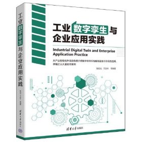 工业数字孪生与企业应用实践