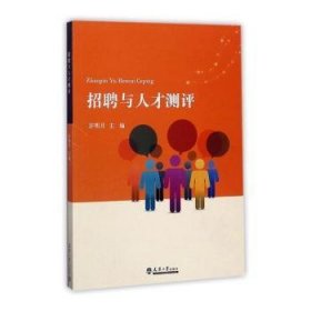 全新正版图书 招聘与人才测评许明月天津大学出版社9787561858806 人才考核教材本科及以上