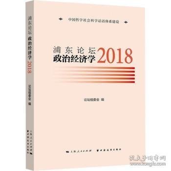 全新正版图书 浦东论坛(18):政治济学论坛组委会上海远东出版社9787547618172