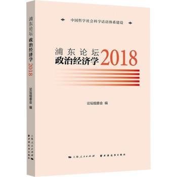 全新正版图书 浦东论坛(18):政治济学论坛组委会上海远东出版社9787547618172
