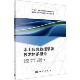 全新正版图书 水上应急救援装备技术体系概论赵杰超科学出版社9787030774651